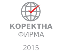 Виа Германика със сертификат за коректност