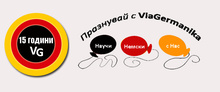 Празнувай с Виа Германика