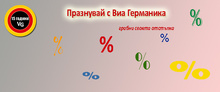 Промоциите продължават