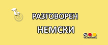 Немски език за възрастни