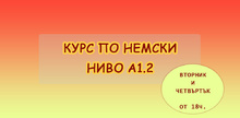 Курс по немски за възрастни ниво А1.2