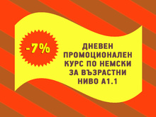 Дневен разговорен курс по немски за възрастни със 7% отстъпка