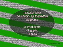 Неделен курс по немски за възрастни ниво  А1.2