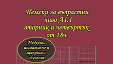 Немски за възрастни начинаещи във Виа Германика