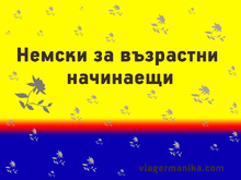 Немски за начинаещи възрастни