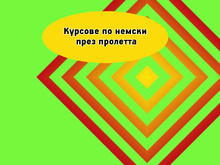 Курс по немски за възрастни