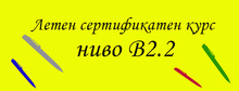 Немски ниво В2.2 във Виа Германика