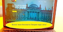 Уроци по немски онлайн