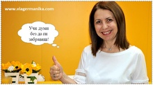 Гинка Витанова: Защо да учиш думите с Моите Мемокарти на Виа Германика?