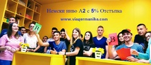 Интензивен летен курс по немски А2