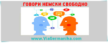 Искаш ли да говориш немски без страх?