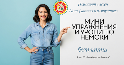 Безплатни Мини Упражнения по немски нива А1 - В2