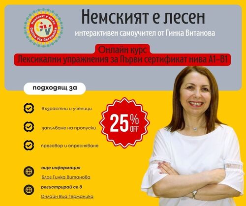 Немският е лесен: Онлайн курс за основната ЛЕКСИКА по немски с - 25%