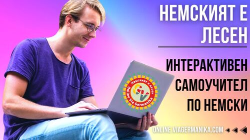 Как да учиш немски успешно с интерактивния самоучител Немският е лесен?