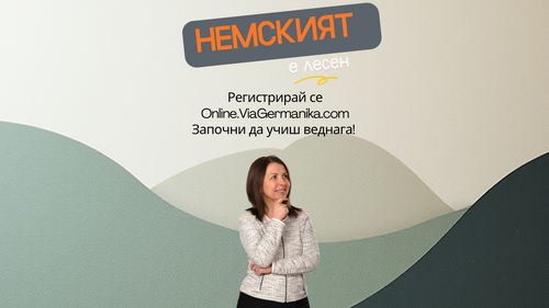 Мога ли да науча немски сам онлайн?