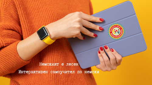 Всички курсове по немски с 25% Юбилейна Отстъпка